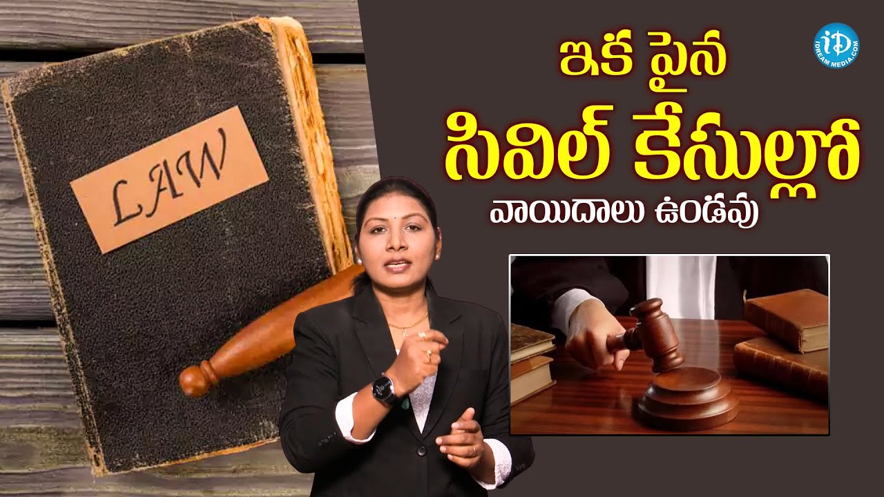 ఇక పైన సివిల్ కేసుల్లో వాయిదాలు ఉండవు | Advocate Sangeeta About No Adjournments In Civil Cases