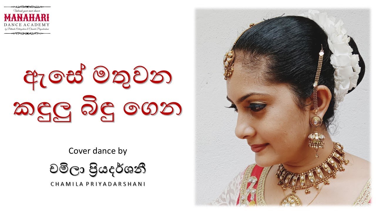 Ase Mathuwana Kandulu Bindu Gena    Cover dance by Chamila Priyadarshani - ඇසේ මතුවන කඳුලු බිඳු ගෙන