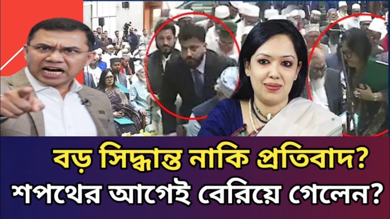 শপথের আগেই হঠাৎ বেরিয়ে গেলেন! বড় সিদ্ধান্ত না প্রতিবাদ? | চাঞ্চল্যকর রাজনৈতিক ঘটনা!