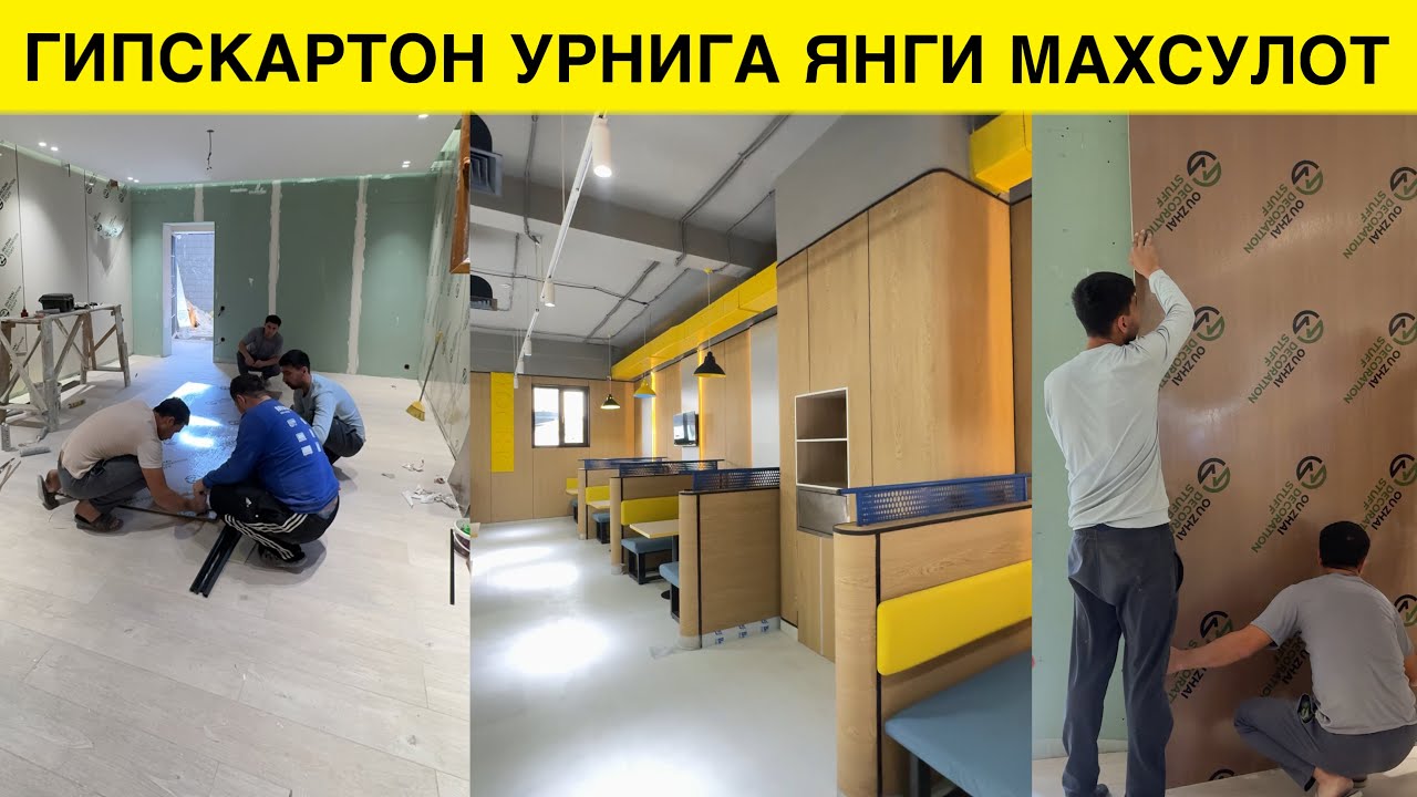 ГИПС КАРТОН УРНИГА ЯНГИ МАХСУЛОТ АЗИЗЛАР ЭНДИ ШКАТУРКА ОБОЙ ХАМ ШАРТ ЭМАС