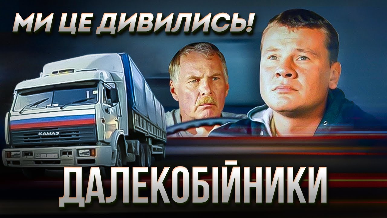 Серіал «Далекобійники» - чергова МИЛЬНА ДРАМА з розмивання кордонів | Ми це дивились!