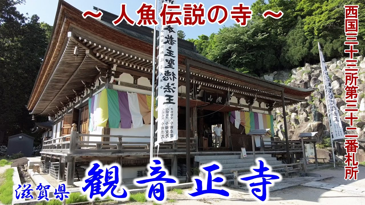 滋賀県 『観音正寺』 ～人魚伝説の寺～ 西国三十三所第三十二番札所