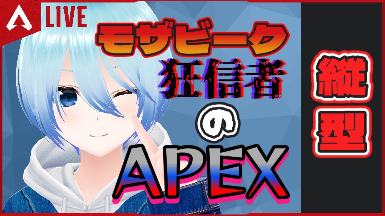 【APEX/参加型】縦横同時配信‼なぜかモザンが強化されたらしい…なんで？【縦型配信】