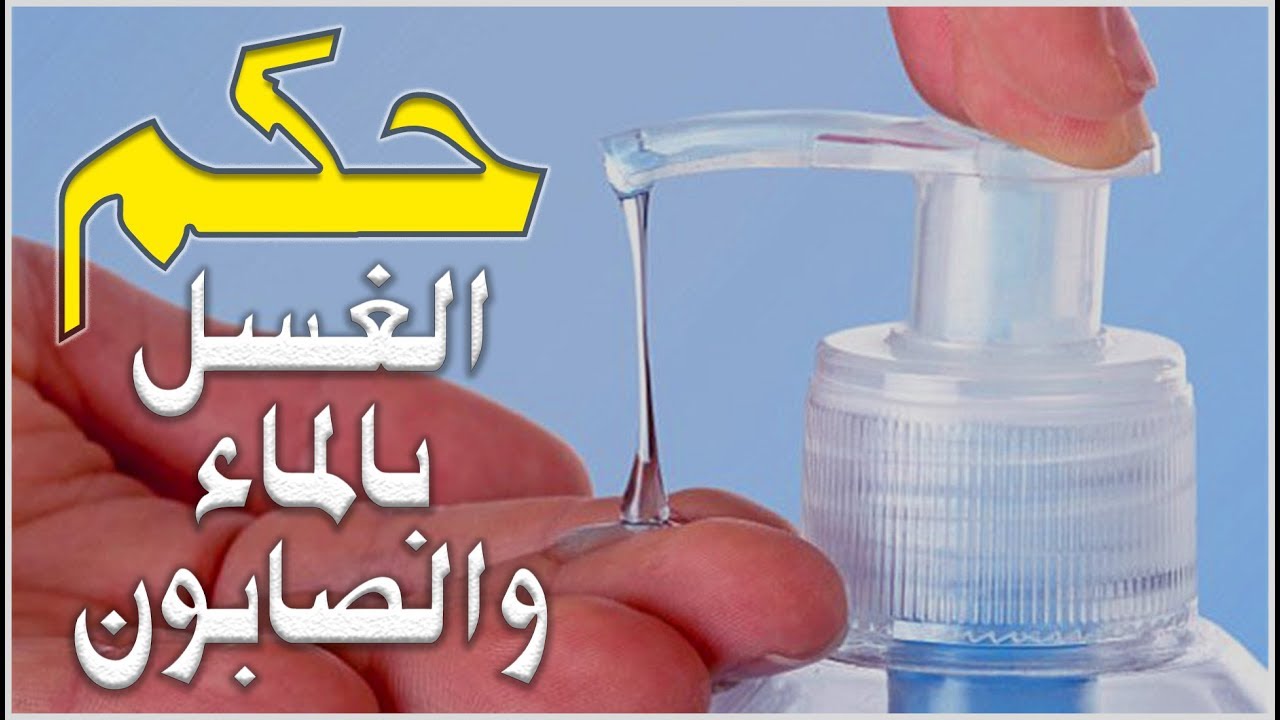 حكم الوضوء والغسل بالماء والصابون ؟ l الأجوبة الفقهية