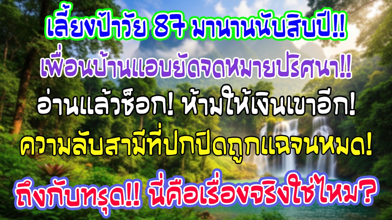 คุณป้า87ไร้ลูกหลาน ฉันกับสามีดูแลมาตลอด วันหนึ่งเพื่อนบ้านยัดกระดาษว่าอย่าให้เงินอีก ฉันชะงักทันที