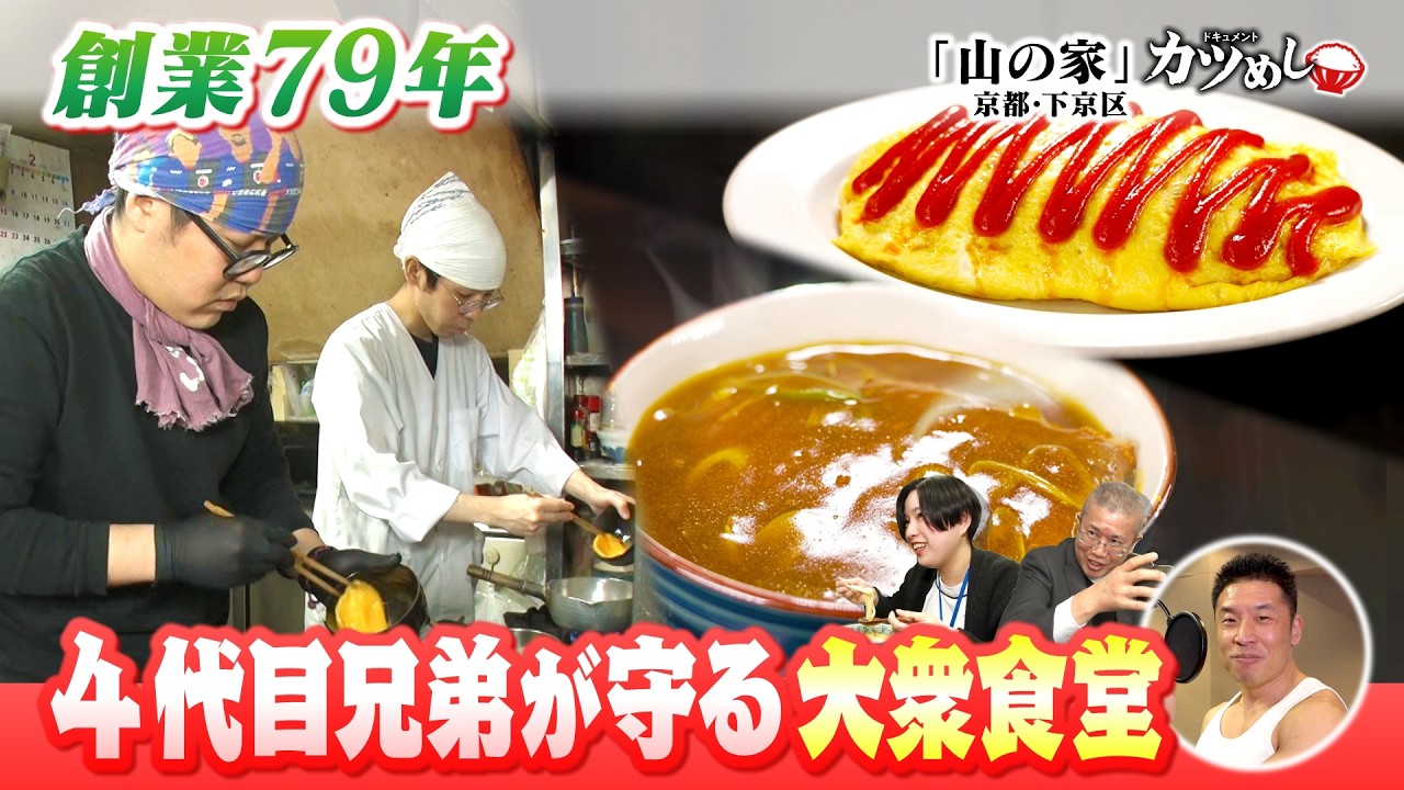 【カツめし】創業７９年４代目兄弟が守る大衆食堂　京都・下京区「山の家」（2026年3月16日）