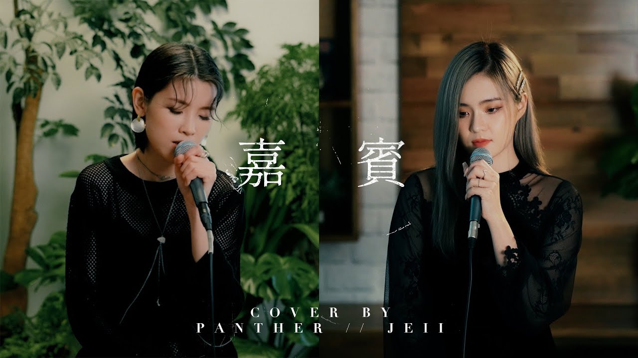 陳蕾 Panther Chan x Jeii 龐捷憶 - 嘉賓 Cover (原唱：張遠）#CreatorSpotlightHK