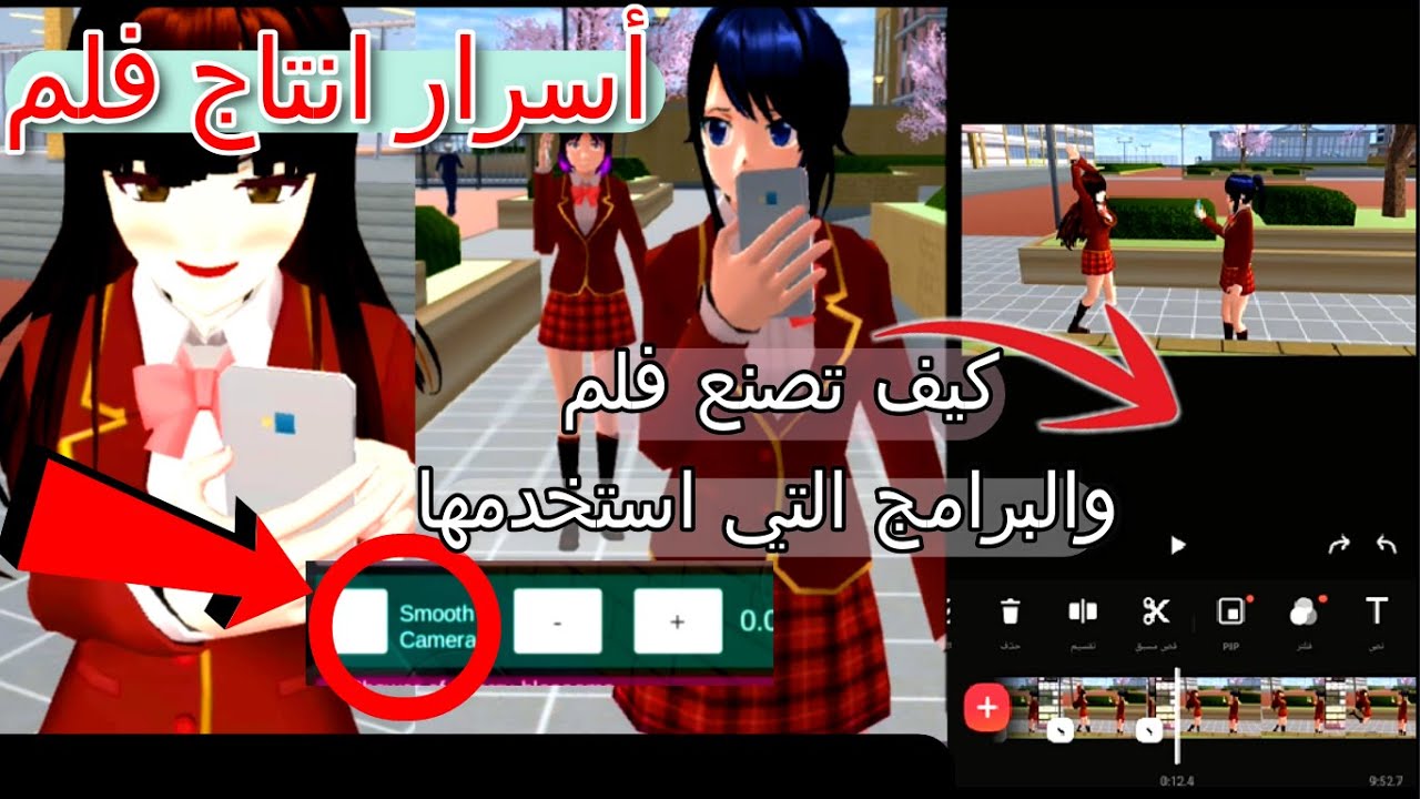 طريقه صنع فلم ساكورا سكول سمليتر وماهي البرامج التي تستخدمها Sakura School Simulator سينتاقيمر
