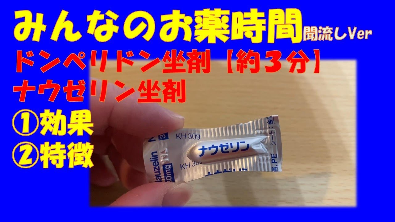 【一般の方向け】ドンペリドン坐剤(ナウゼリン坐剤)の解説【約3分で分かる】【みんなのお薬時間】【聞き流し】