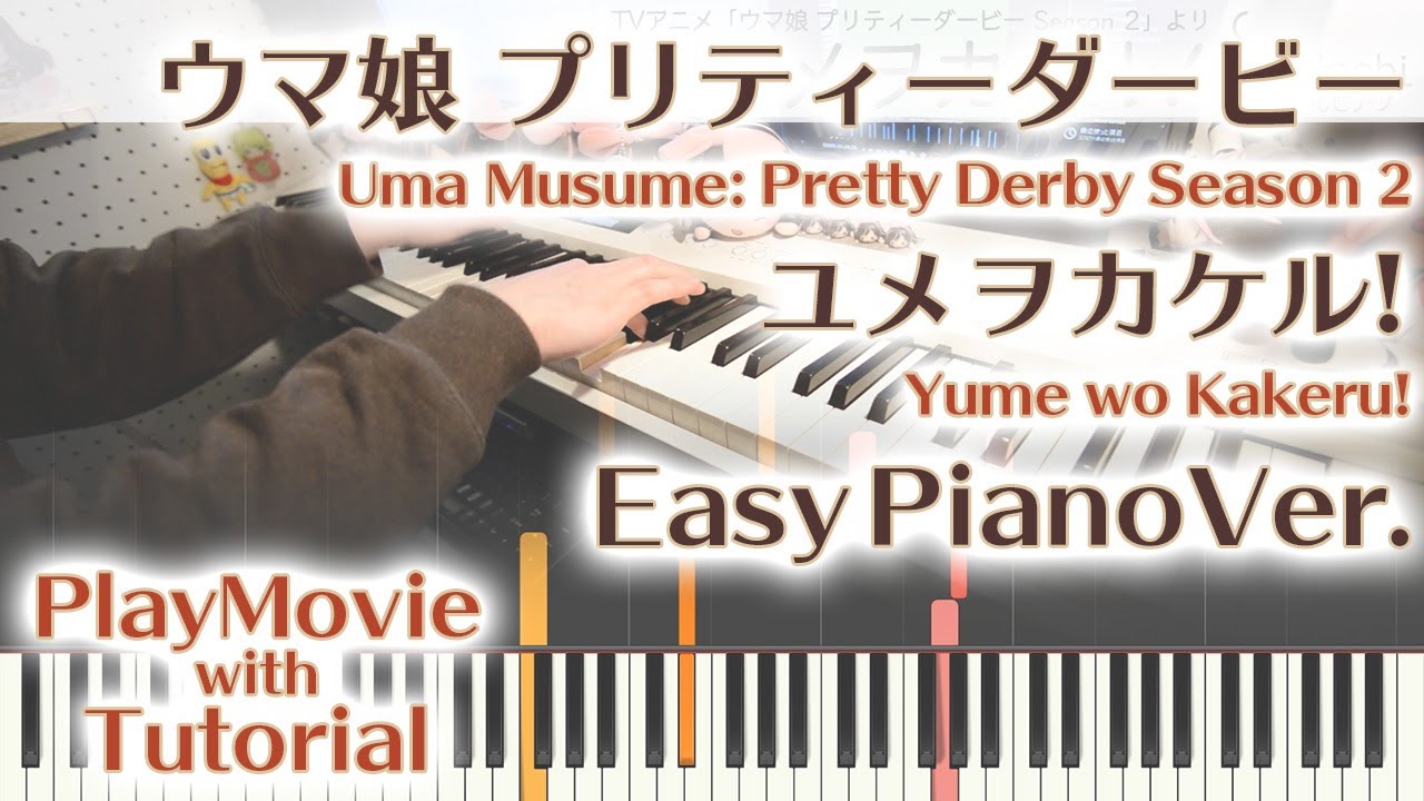 【ウマ娘OP】「ユメヲカケル!」かんたんピアノ（初〜中級）【Yume wo Kakeru! from Uma Musume: Pretty Derby Season 2】
