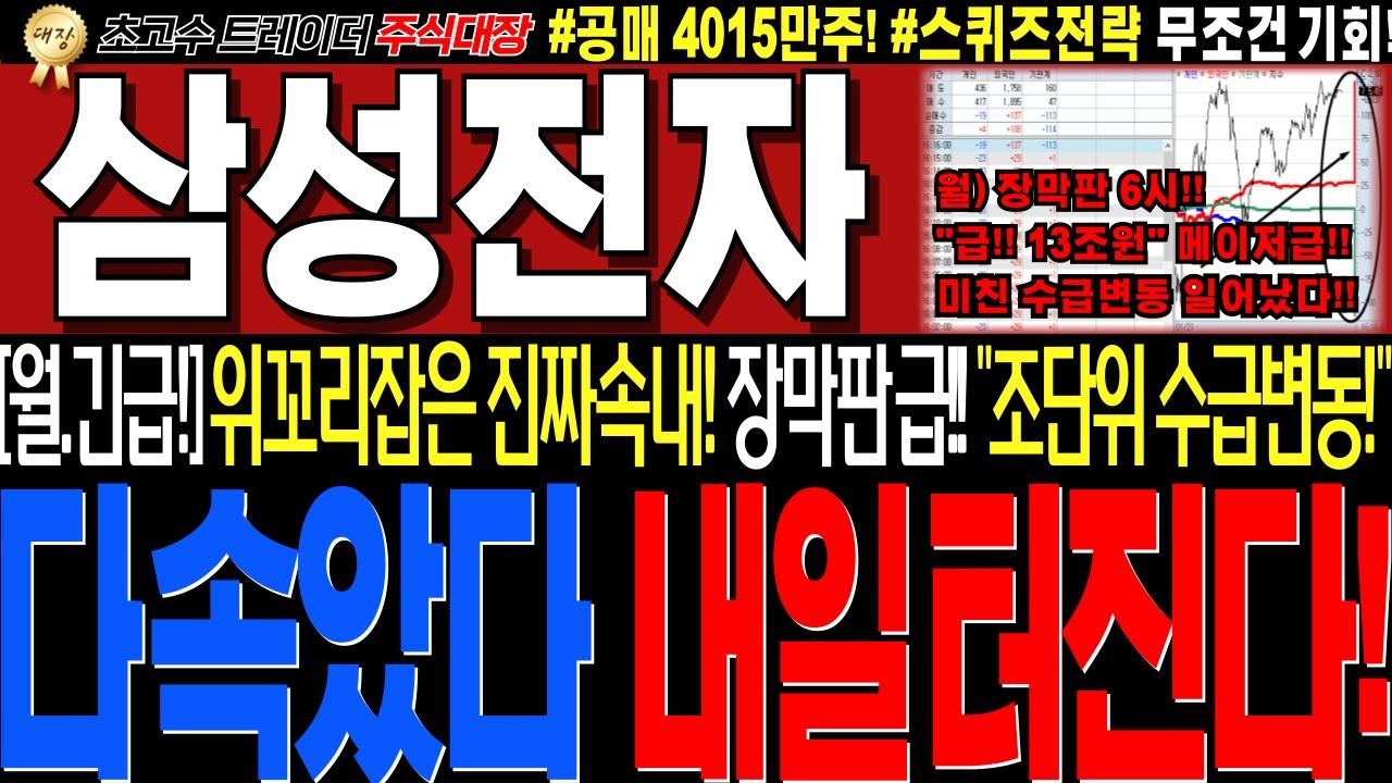 [삼성전자 주가전망]💥실시간월요일 긴급세력정보!! 급!!위꼬리잡은 미친전략유출! 