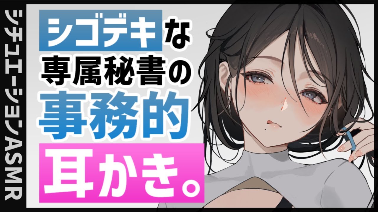【耳かきASMR】シゴデキクールな秘書の事務的耳かきと足マッサージ。【夜ノすやり/バイノーラル/Ear cleaning】