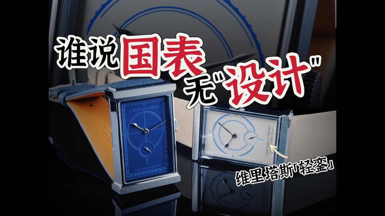 本年度最有“设计感”的国产方表，维里塔斯「轻銮」首评~