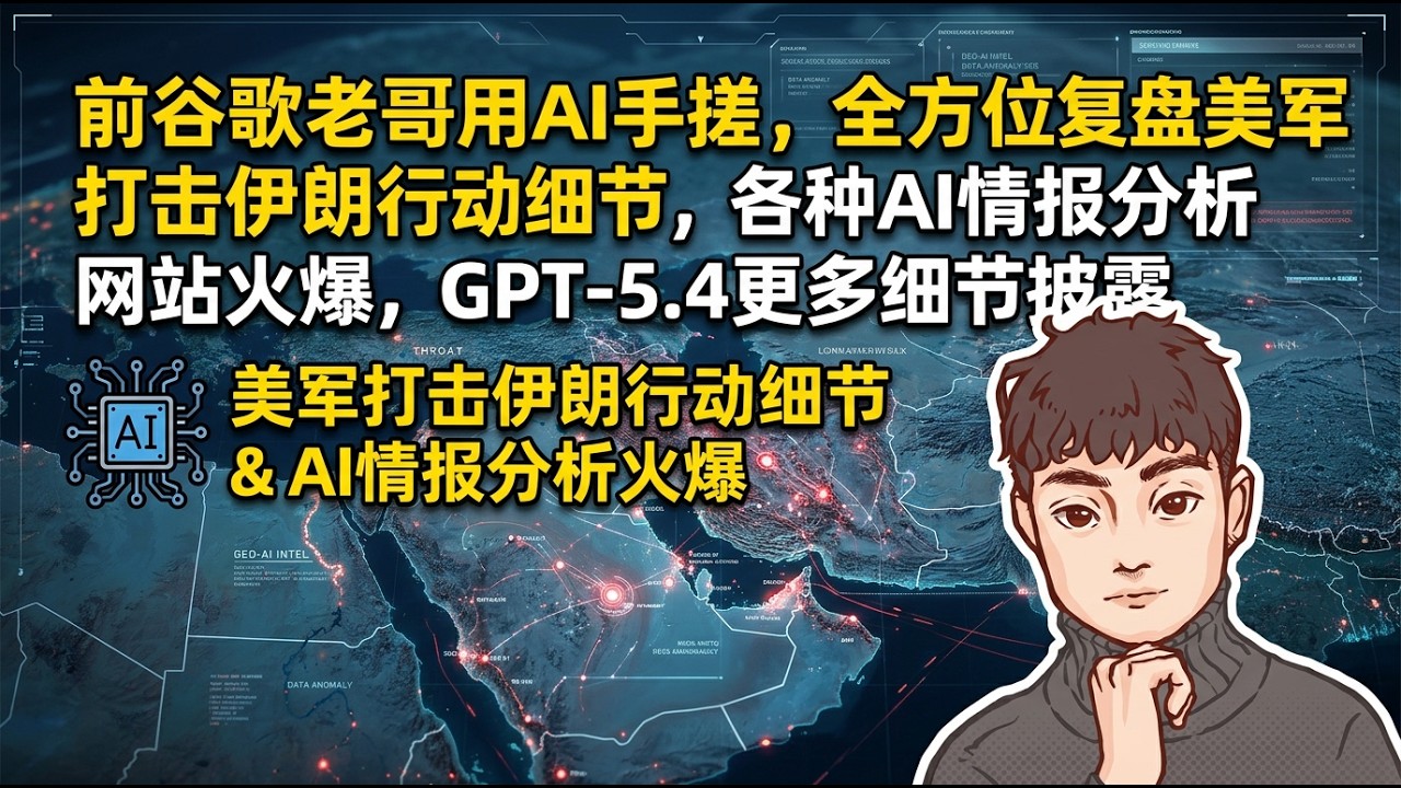 前谷歌老哥用AI手搓，全方位复盘美军打击伊朗行动细节，各种ai情报分析网站火爆【Vic TALK第1582期】