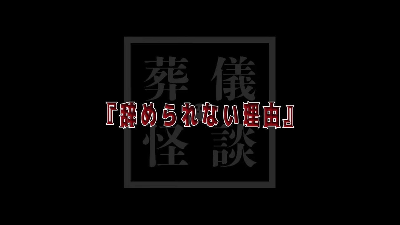 葬儀怪談　＃28『辞められない理由』