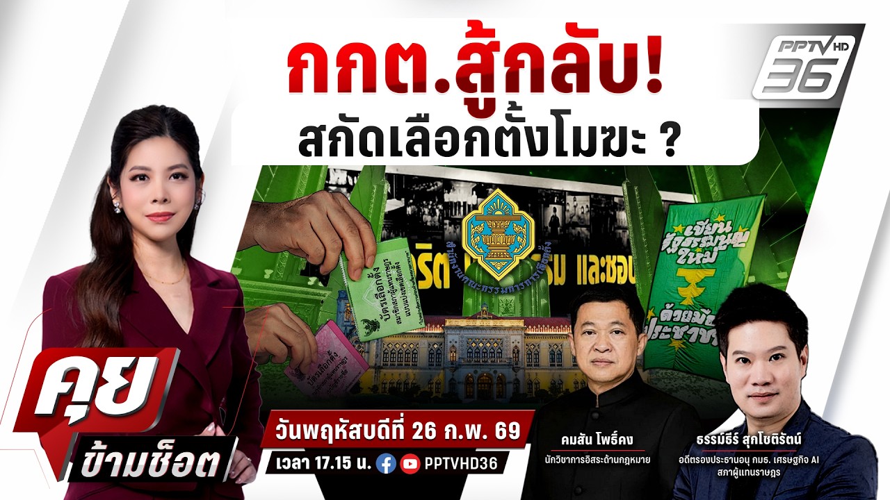 🔴LIVE คุยข้ามช็อต | กกต.สู้กลับ ลุยรับรอง ฟ้องประชาชน! สกัดโมฆะ | 26 ก.พ.69