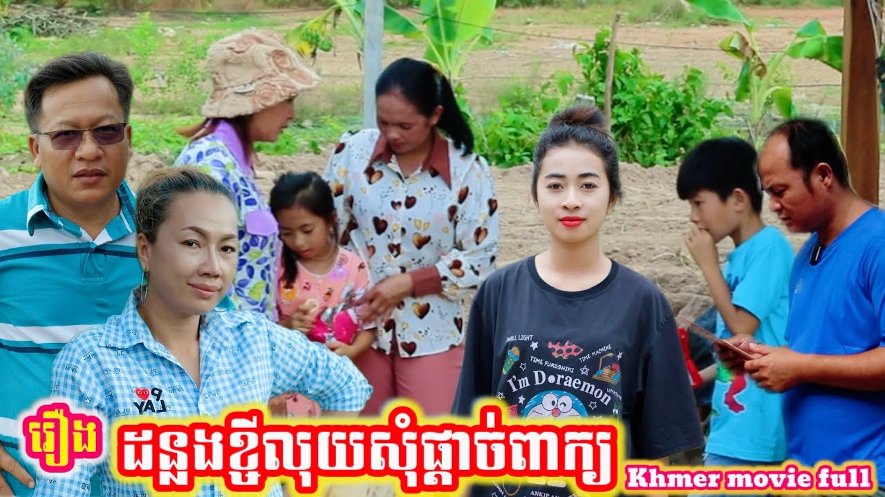 រឿង ដន្លងខ្ចីលុយសុំផ្ដាច់ពាក្យ Khmer movie full Borrow money and ask for a refund.
