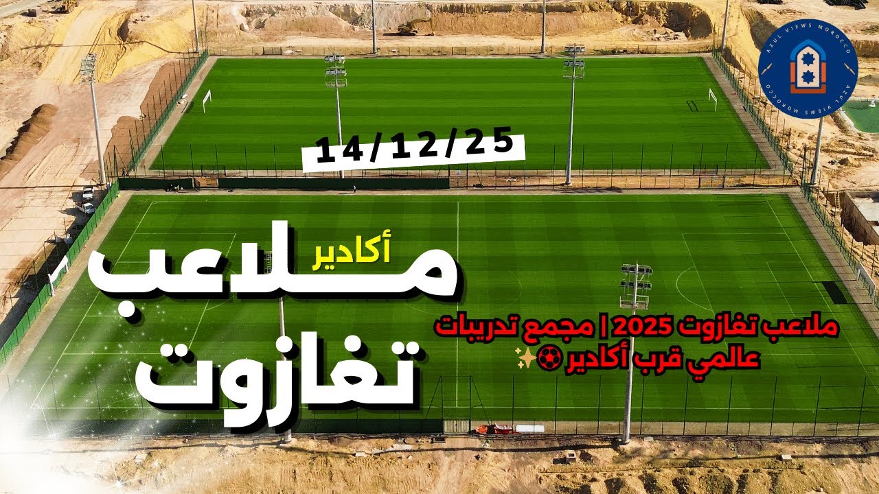 ملاعب تغازوت 2025 | مجمع تدريبات عالمي بأربعة ملاعب قرب أكادير | Drone 4K