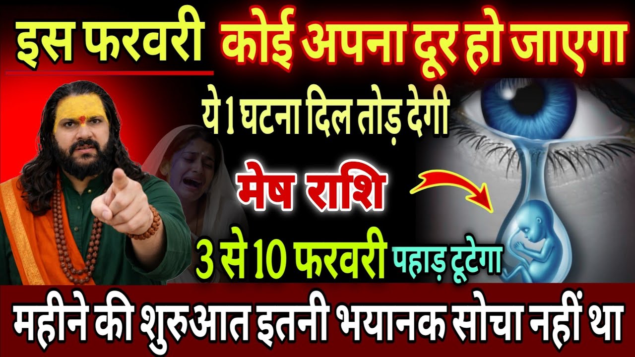 मेष राशि, 03,04,05 फरवरी, चेतावनी कोई अपना दूर जाने वाला है 