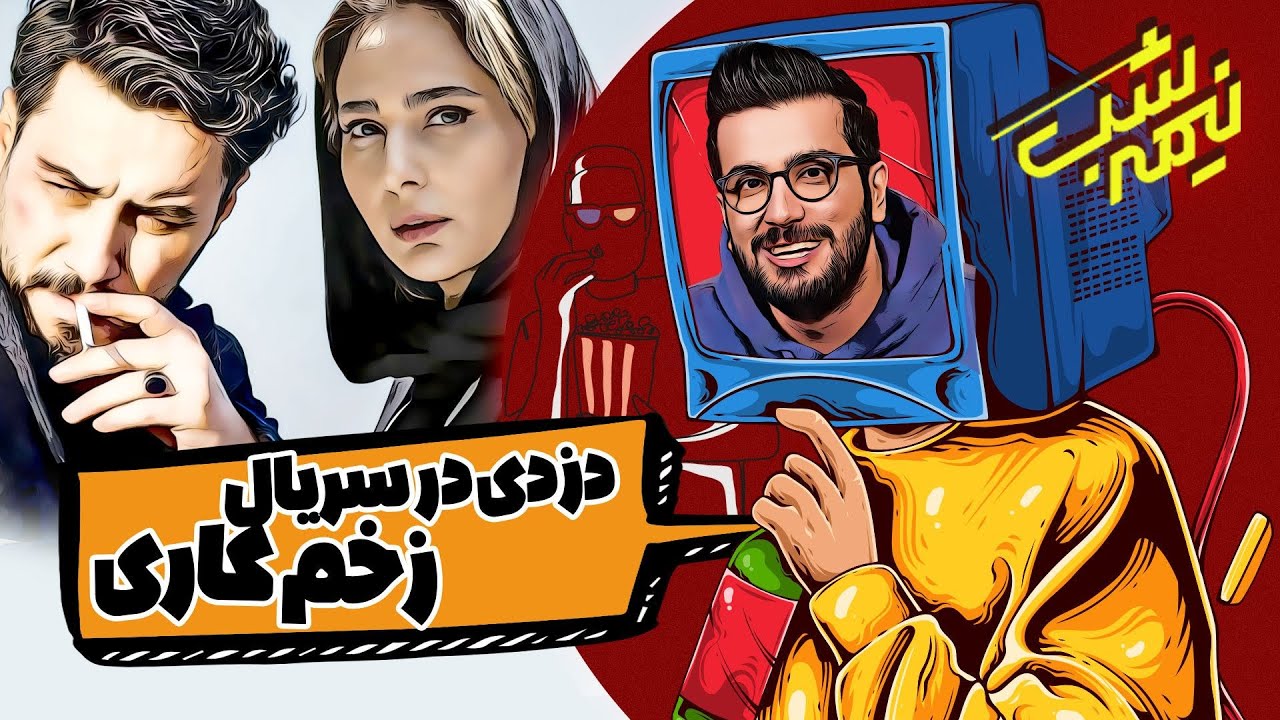 وزیران شرمنده ایران 😁 در برنامه نیمه شب با امیرحسین قیاسی 😁