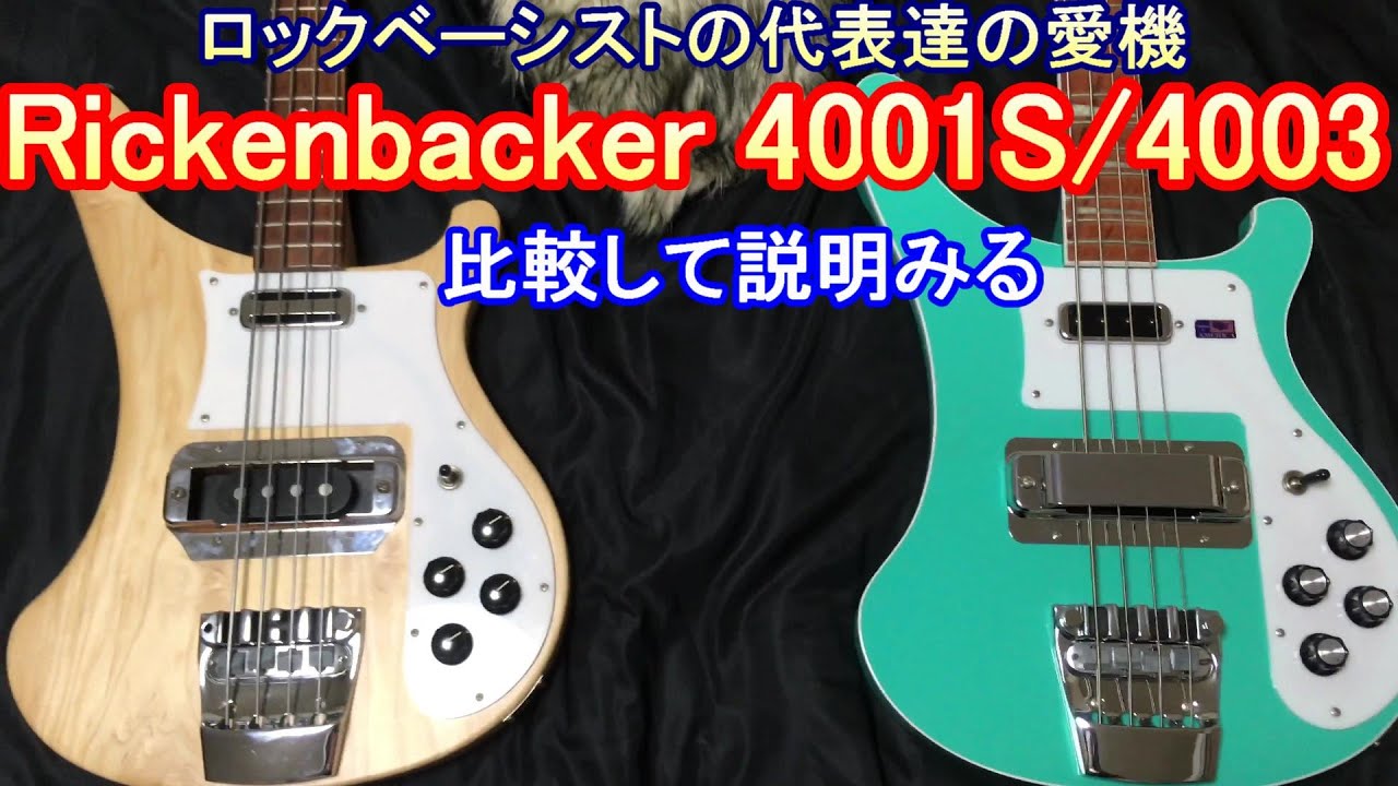 【比較！】リッケンバッカー 4001Sと4003  ///  Rickenbacker 4001S and 4003
