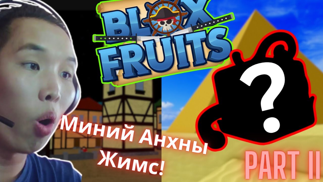СЭЛЭМ ҮҮ? ЖИМС ҮҮ? Let's play, Blox Fruits Part II