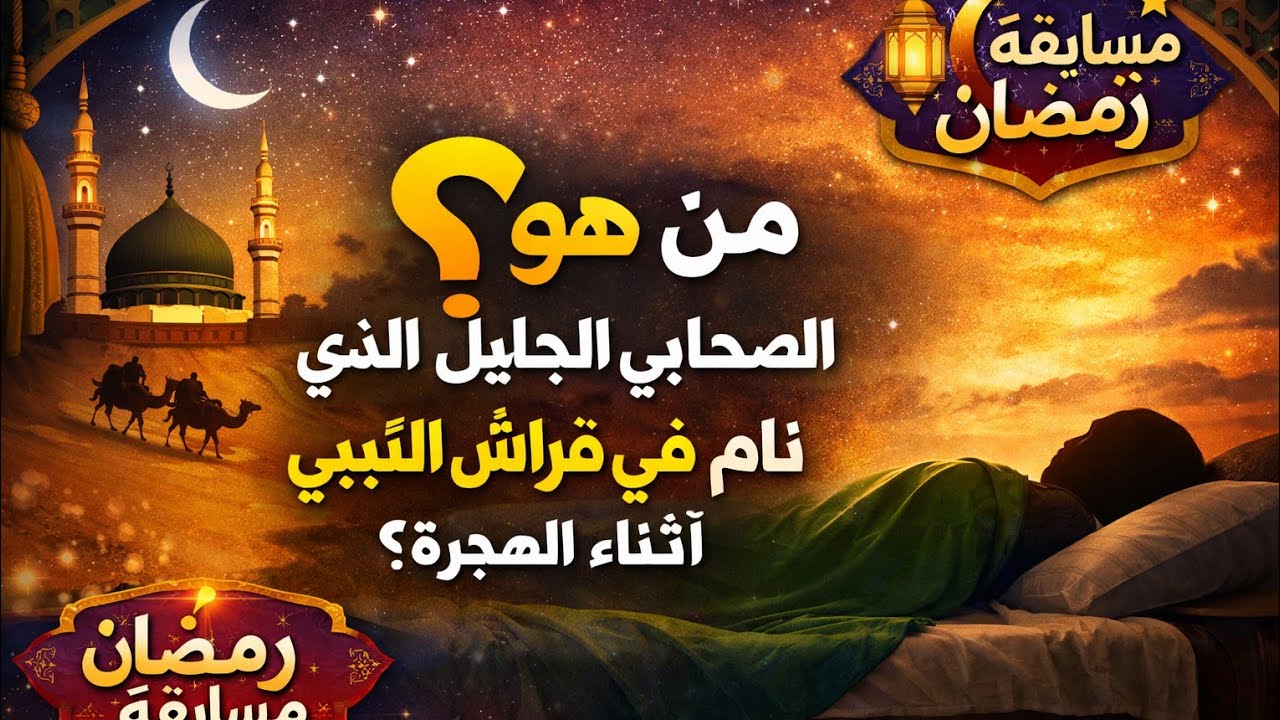 من هو الصحابي الجليل الذي نام في فراش النبي ﷺ أثناء الهجرة؟