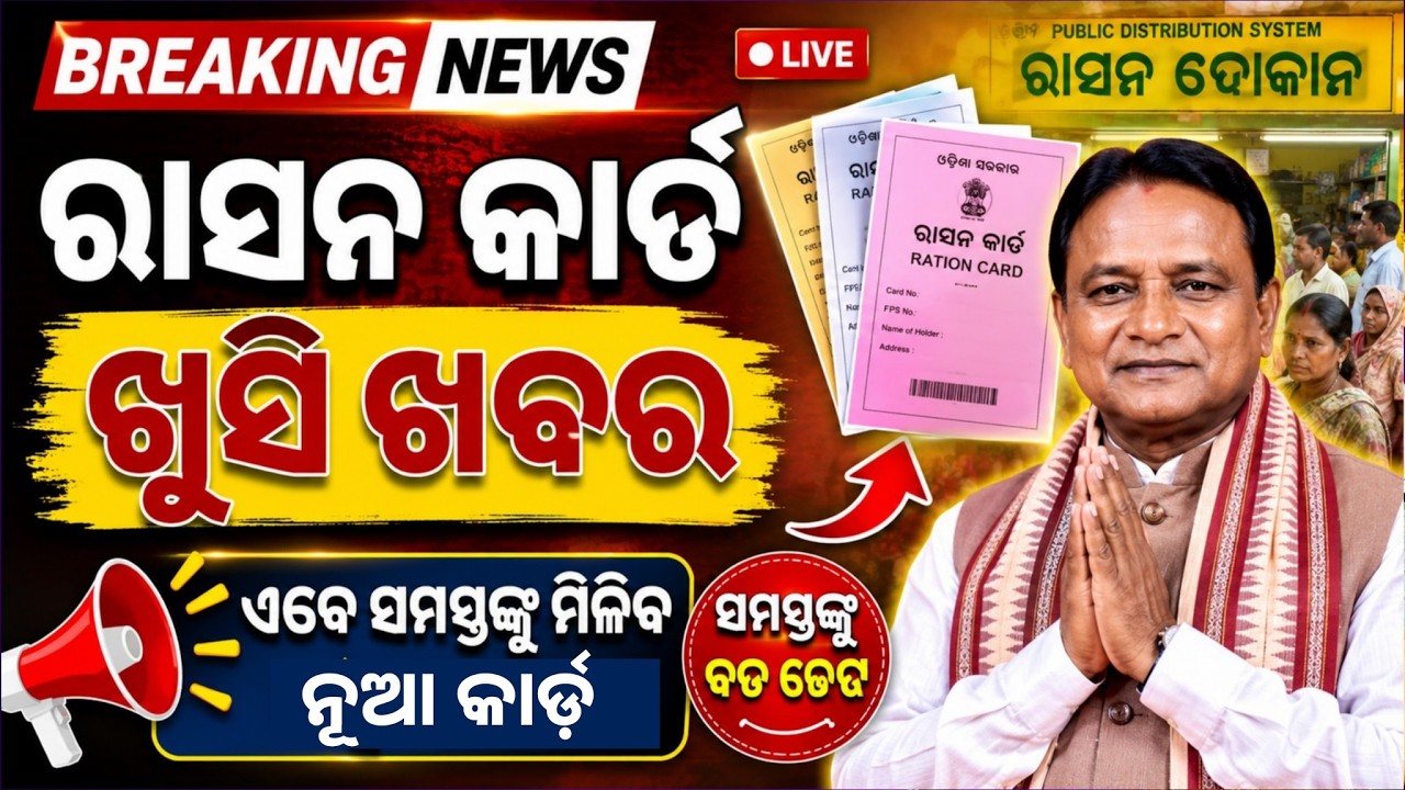 Odisha Ration Card New Apply 2026 | Food Odisha | Ration Card Big Update