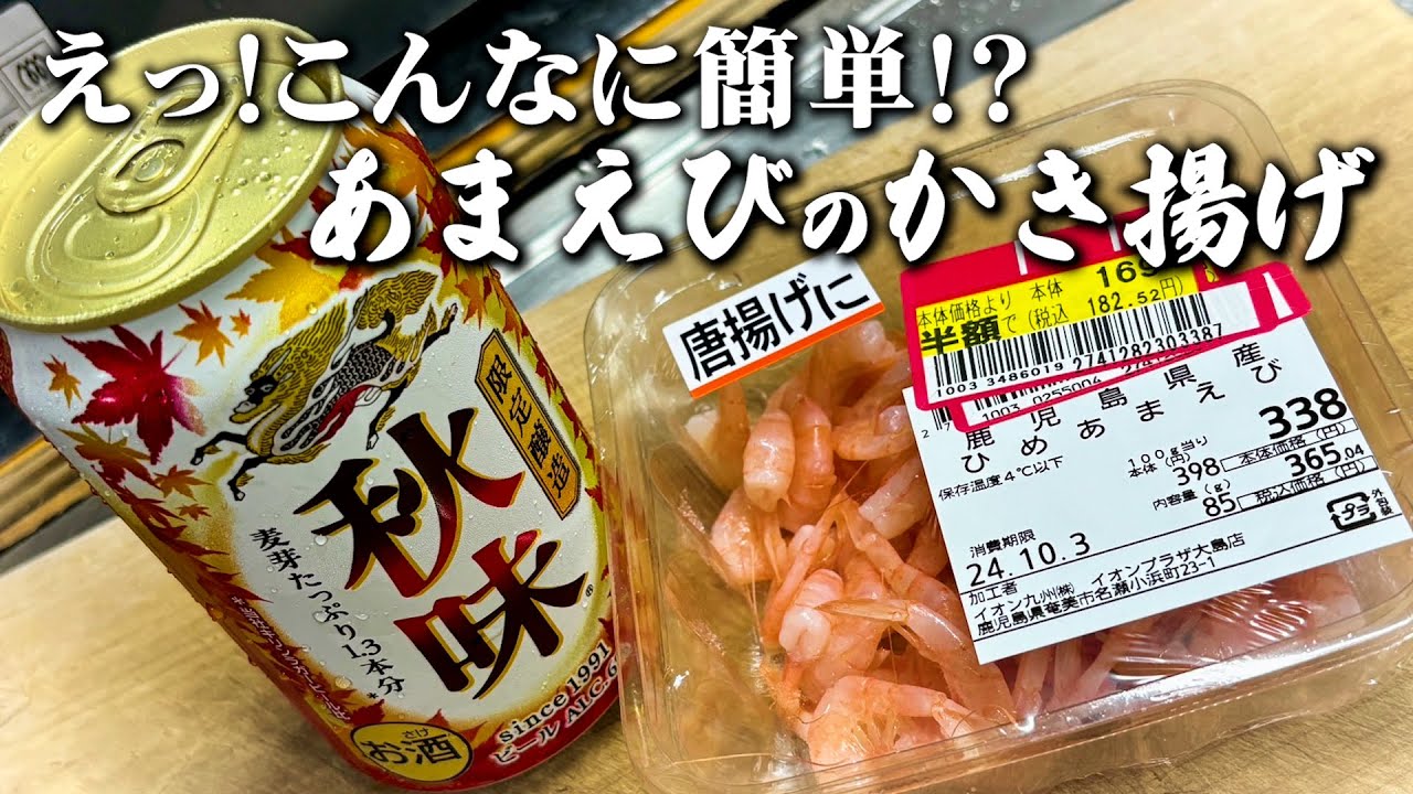 鹿児島にしか居ない希少エビが半額だったので秋味と共に。