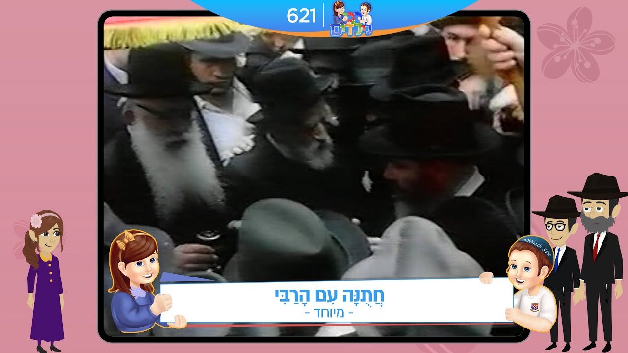 רבי לילדים 621 | חֲתֻנָּה עִם הָרַבִּי | מאורע