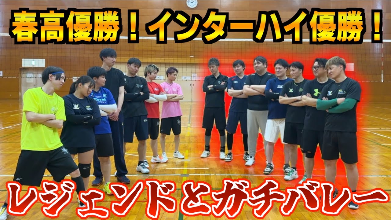 【バレーボール】東亜学園⁉️深谷高⁉️25年前に活躍していたレジェンドとガチバレーしてみた🔥