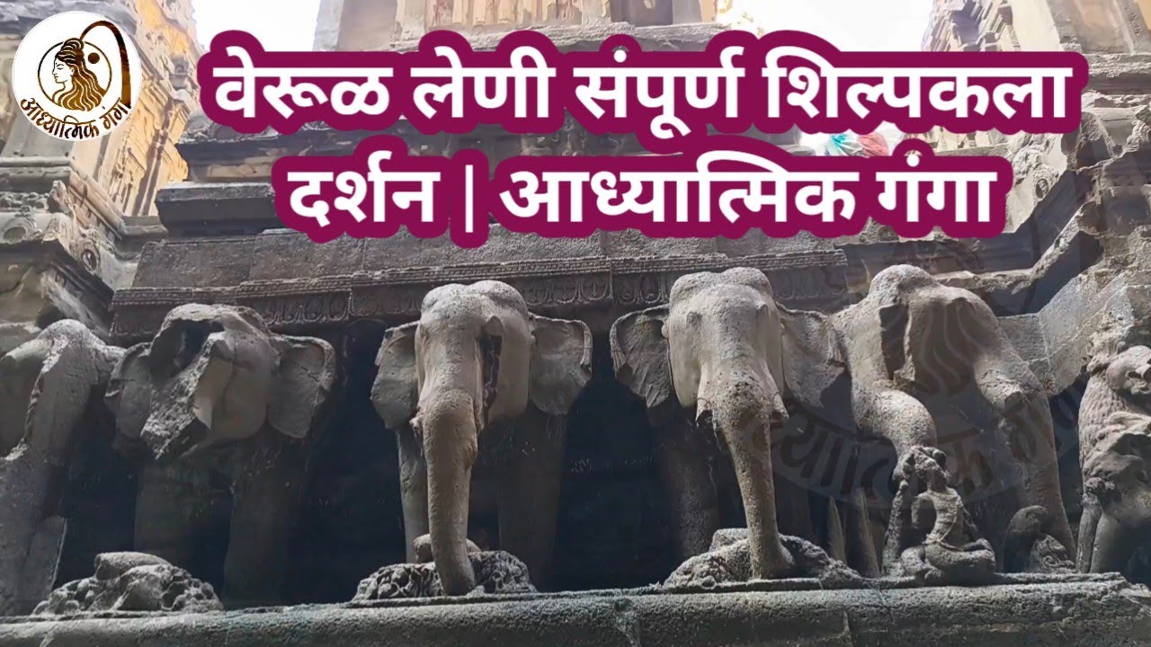 वेरूळ लेणी संपूर्ण शिल्पकला दर्शन.. | @AadhyatmikGanga 