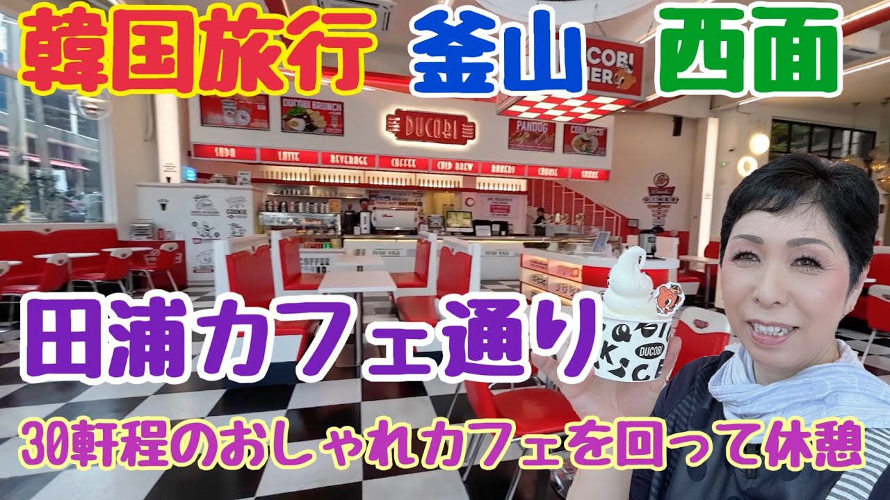 【韓国旅行 釜山】田浦カフェ通り 女ひとり旅14 韓国カフェ