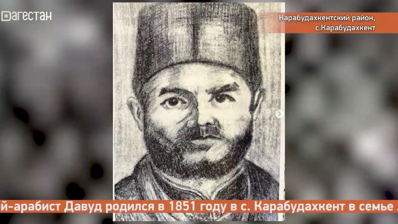 «Заманлар гете, халкъ гетмес». Давуд-Хаджи Карабудахкентский