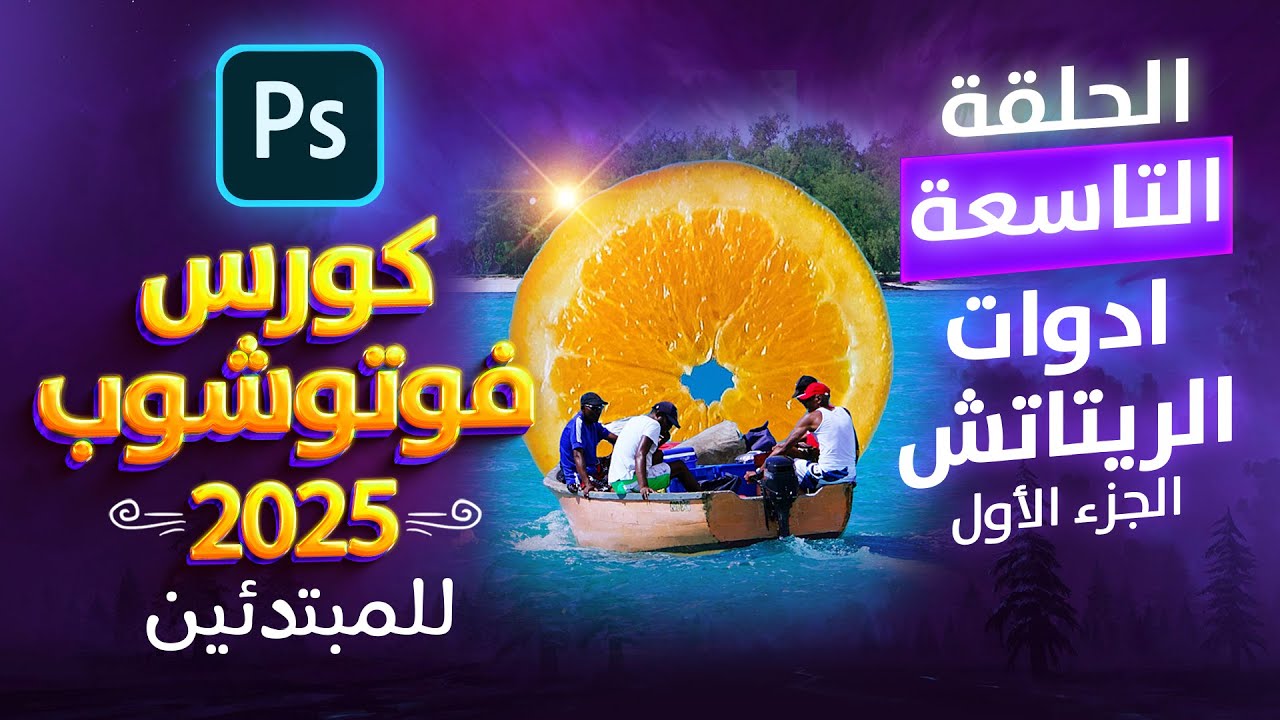 09 | Clone Stamp Tool | شرح ادوات الريتاتش الجزء الاول | كورس فوتوشوب كامل