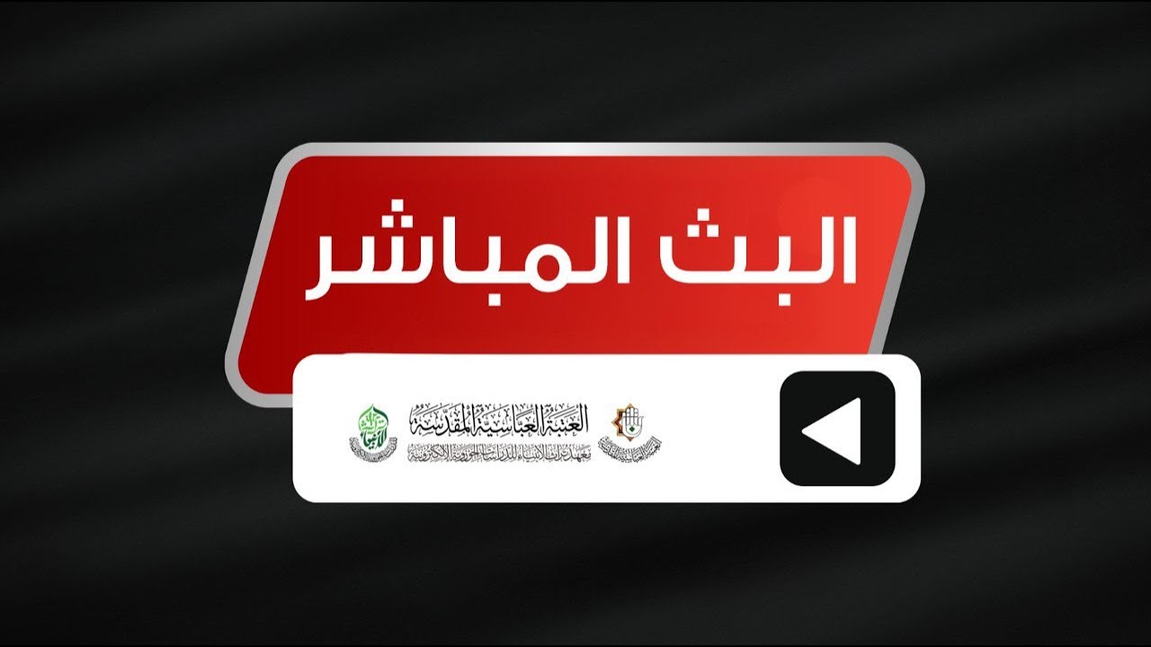 مباشر | العتبة العباسية المقدسة - صلاتي الظهر و العصر -  8  شعبان 1447 هـ