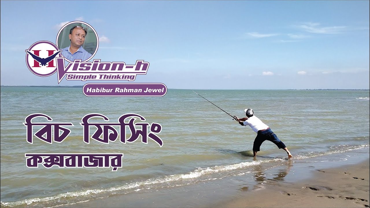 বিচ ফিসিং, কক্সবাজার। কক্সবাজার সমুদ্র সৈকতে বর্শী দিয়ে মাছ ধরা। Beach Fishing, Cox'sbazar Fishing.