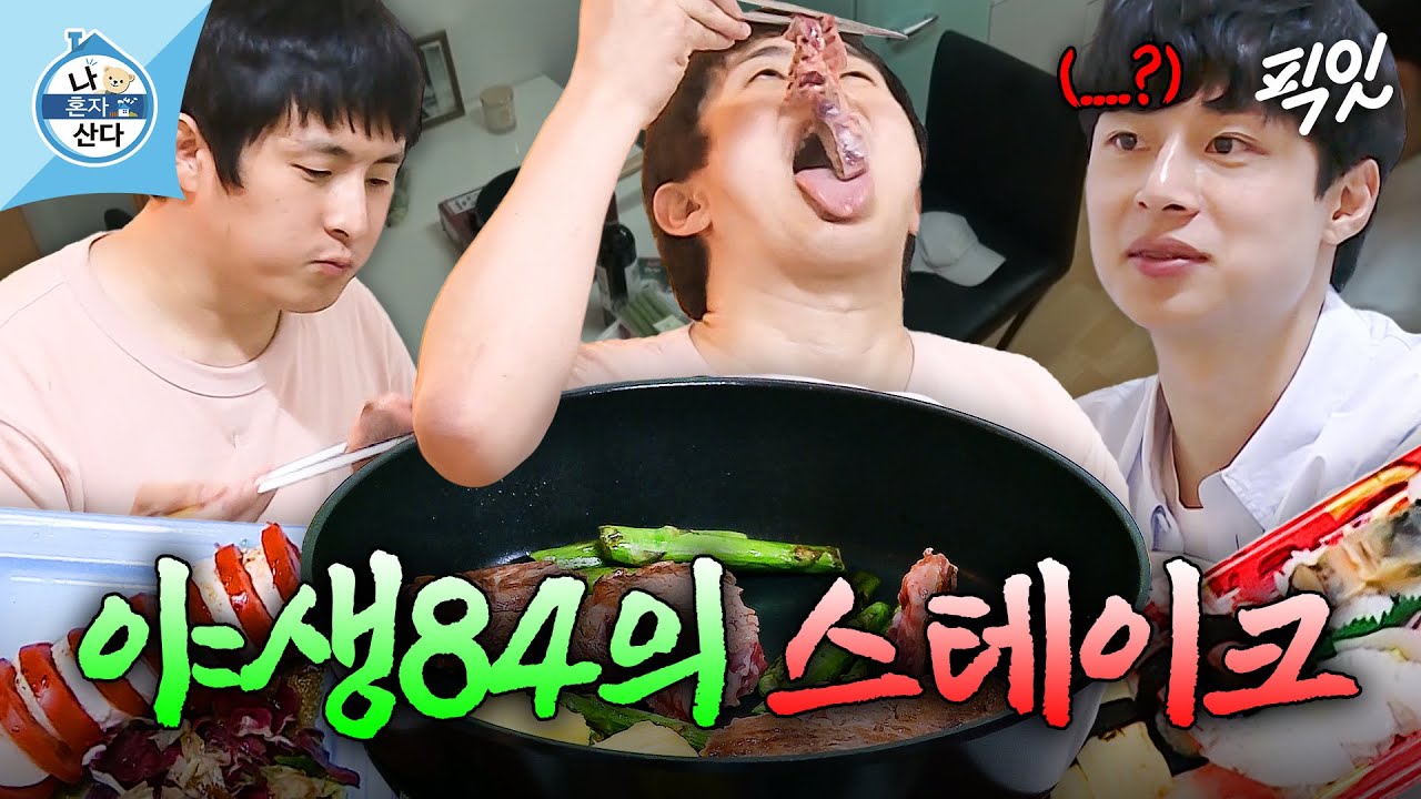 [나혼자산다] 덜 익은 生고기 그대로 먹는 쾌남 기안84ㅋㅋㅋㅋ MBC190531방송
