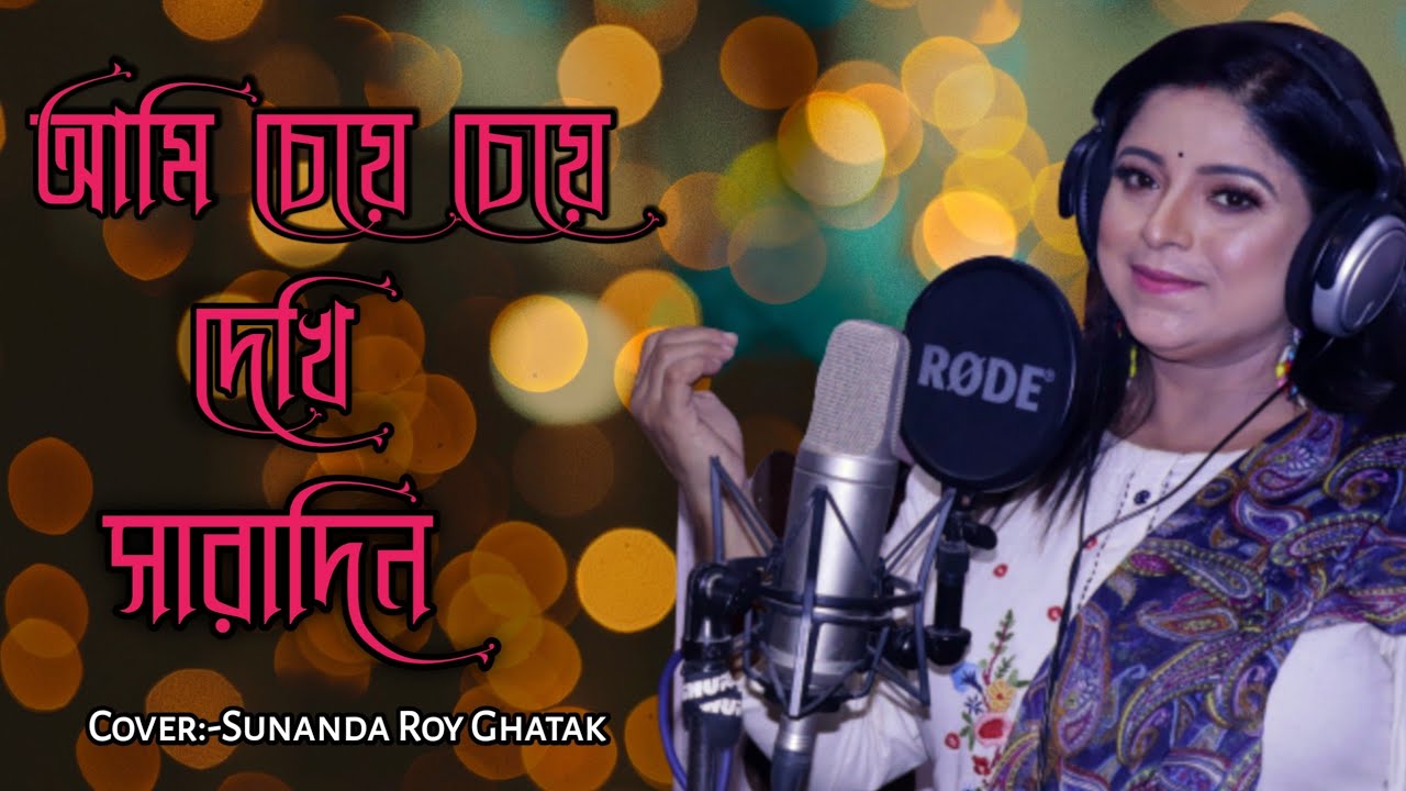 Ami Cheye Cheye Dekhi Saradin Cover Song 2022||Sunanda Roy Ghatak