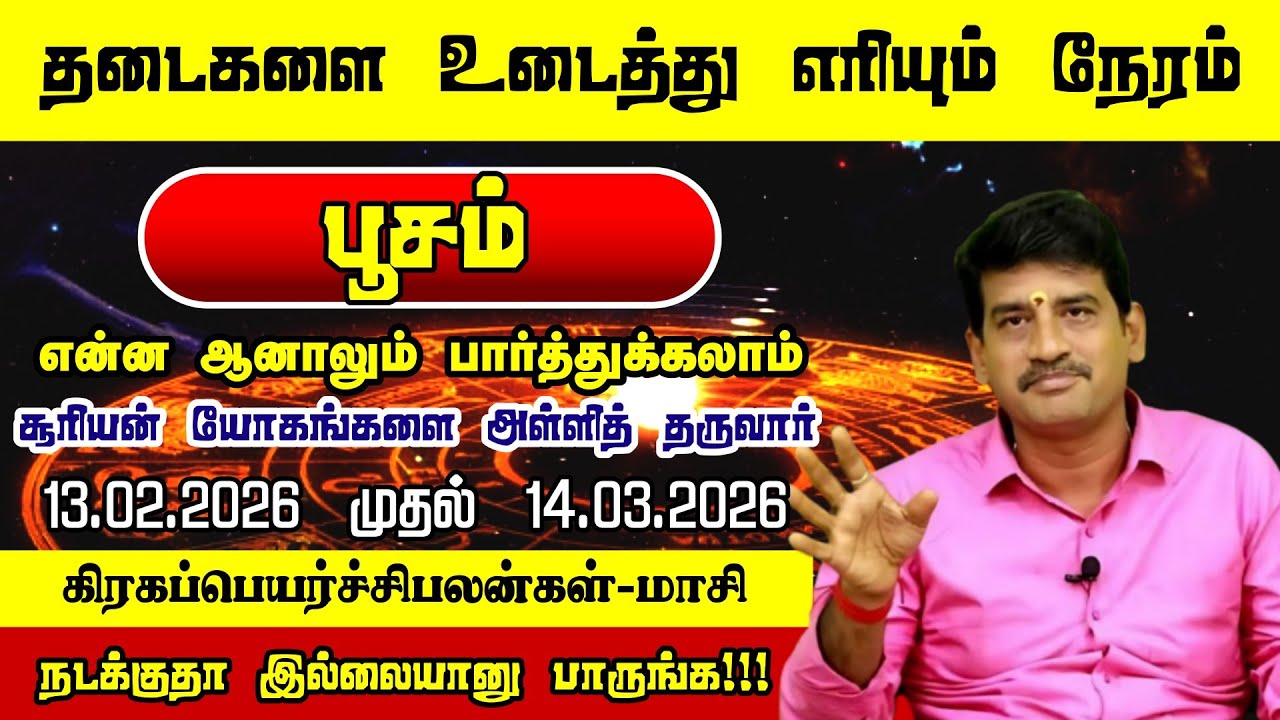 “பூசம் – மாசியில் அதிர்ஷ்ட வாசல் திறக்குமா?”