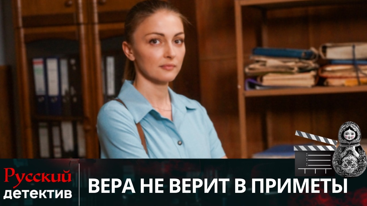 💯ОН ПРИЗНАЛСЯ В УБИЙСТВЕ, НО ЖЕРТВА УЖЕ МЕРТВА! ЧТО ЭТО | ВЕРА НЕ ВЕРИТ В ПРИМЕТЫ | РУССКИЙ ДЕТЕКТИВ