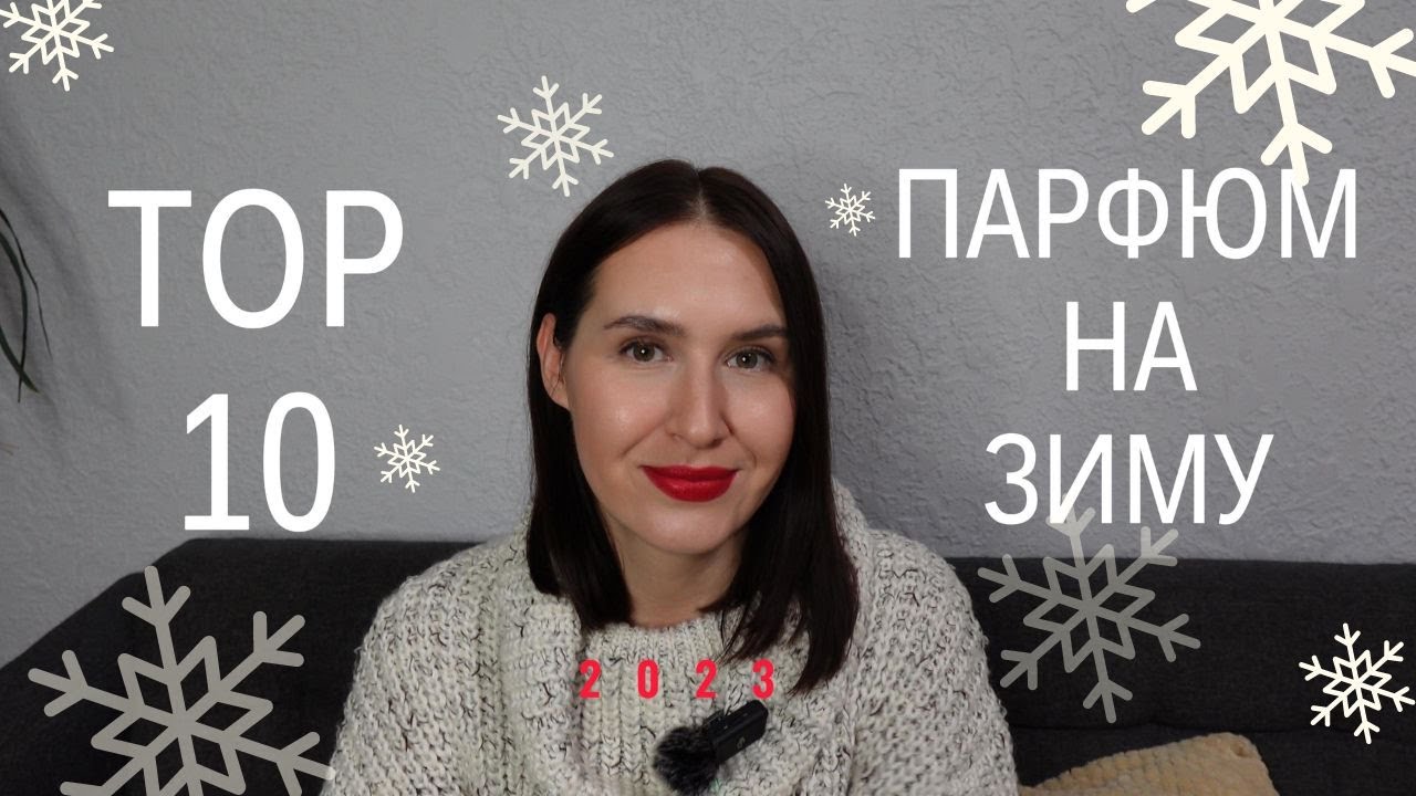 TOP 10 парфюмов на ЗИМУ | ZIEMAS Smaršas | WINTER Perfumes | Rīga, Latvija