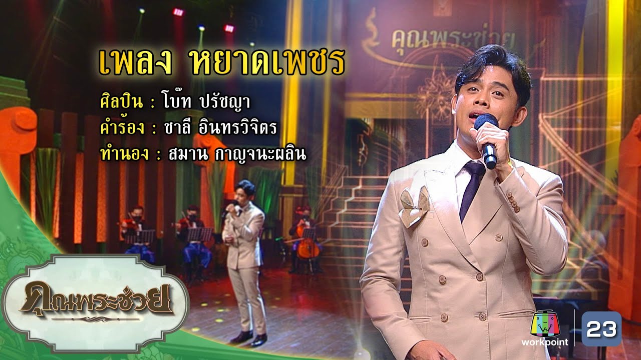 เพลงหยาดเพชร l โบ๊ท ปรัชญา l คุณพระช่วย
