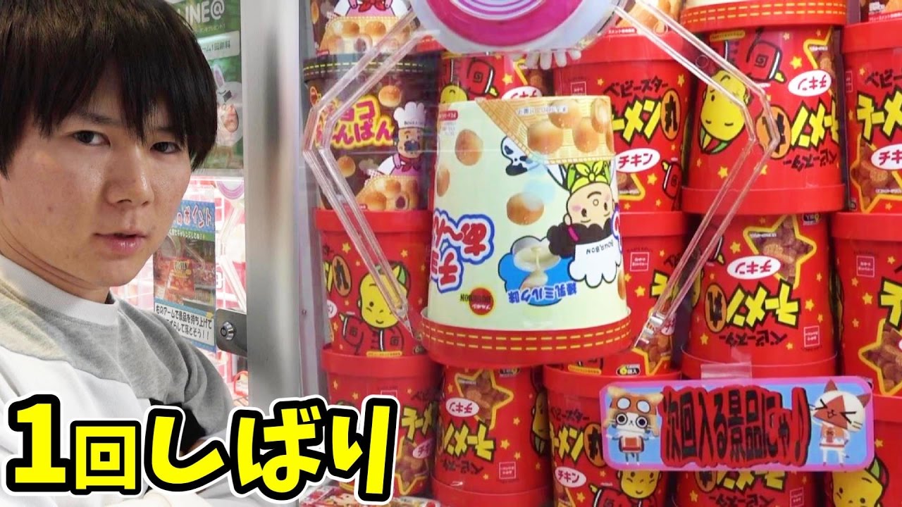 1回しばりのお菓子UFOキャッチャー10選！　さとちん