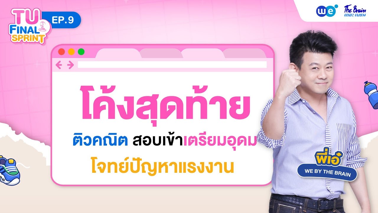 โจทย์ปัญหาแรงงาน คณิตศาสตร์ สอบเข้าเตรียมอุดม | TU FINAL SPRINT Ep.9 โดย พี่เอ๋ WE BY THE BRAIN