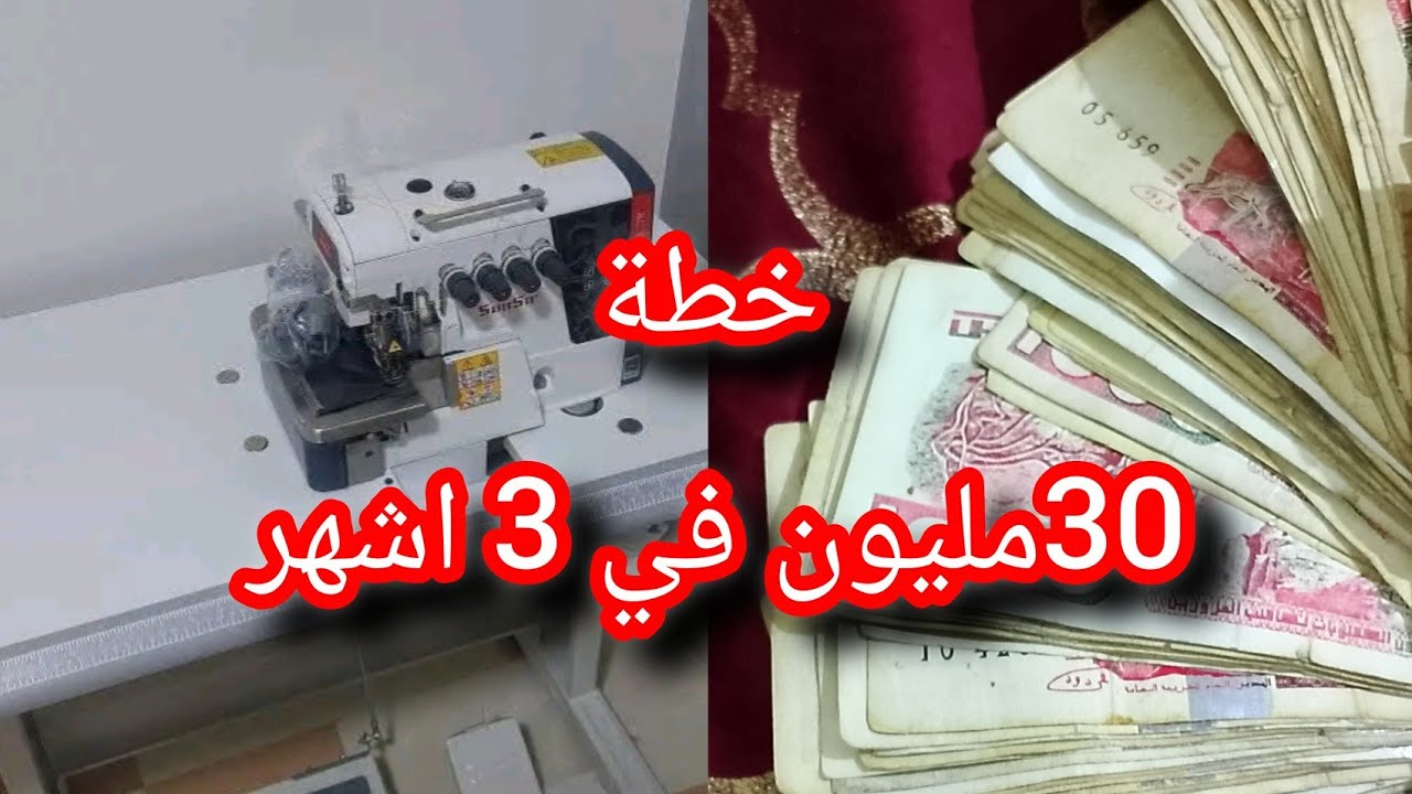 خيّاطة مبتدئة وقدرت ندخل  30مليون  في اول 3اشهر ذو! 😱✂️”