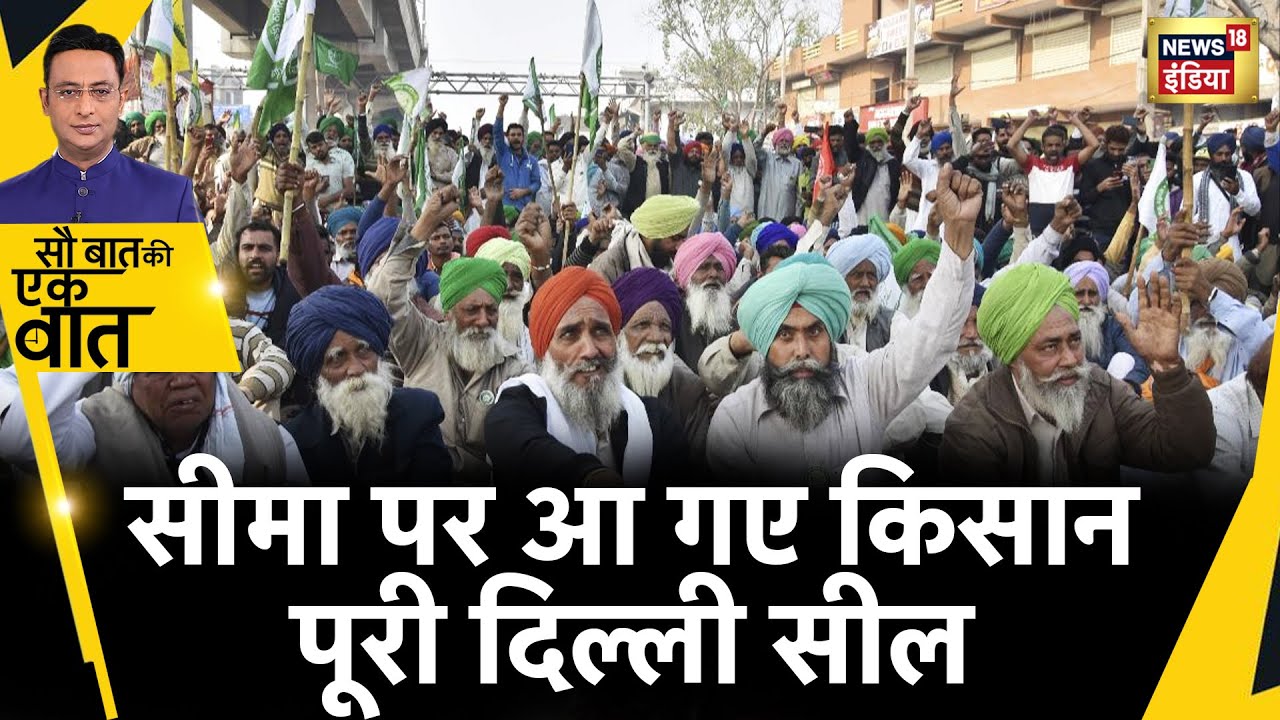 Sau Baat Ki Ek Baat : किसानों की हुंकार, Delhi Police भी तैयार | Farmer Protest | Noida | News18