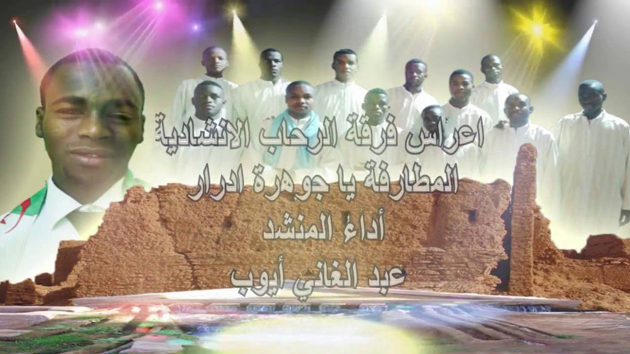 المطارفة يا جوهرة ادرار للمنشد عبد الغاني ايوب