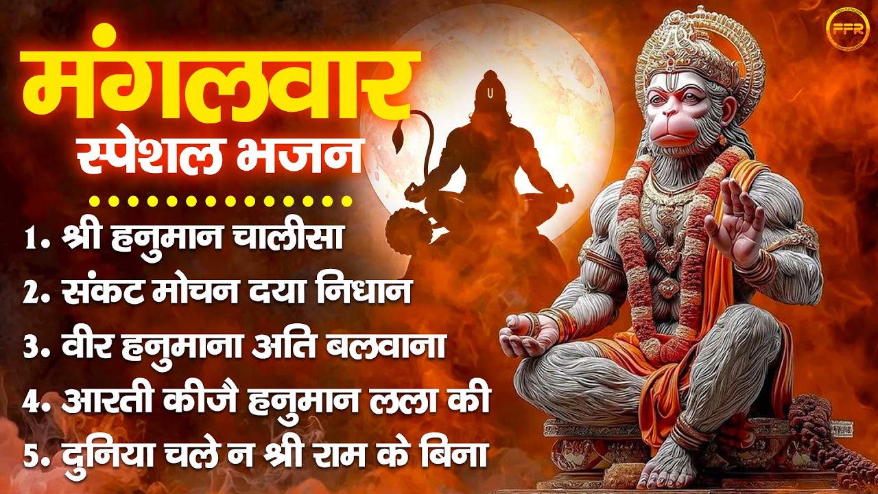 मंगलवार स्पेशल भजन : श्री हनुमान चालीसा, संकट मोचन दया निधान, वीर हनुमाना अति बलवाना