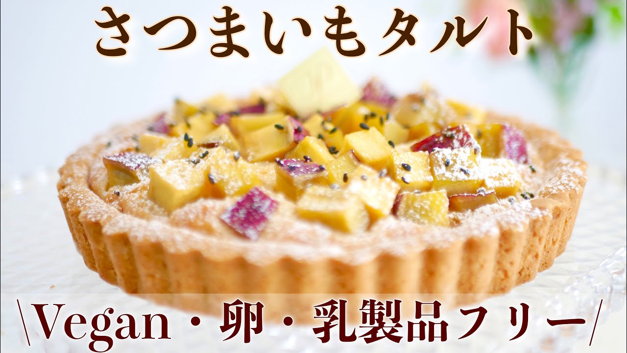 【グルテンフリータルト】さつまいもVeganタルト~卵・バター・小麦・乳製品フリー〜
